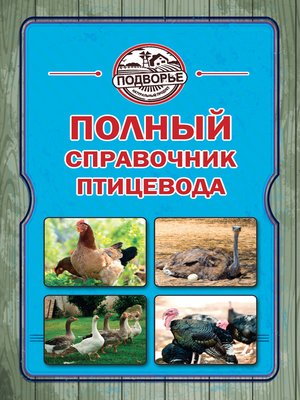 cover image of Полный справочник птицевода